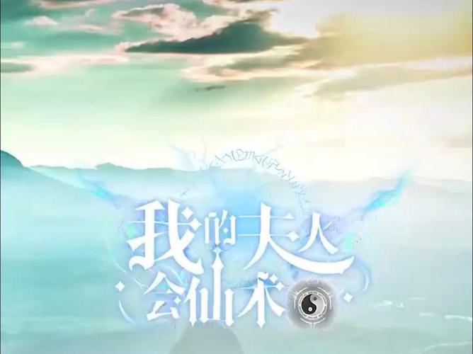 我的夫人會仙術(shù) 第21-40集
