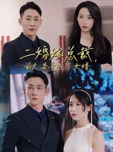 二婚嫁總裁前夫哥竟成了女婿 第1-20集