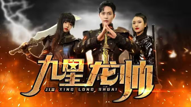 九星龍帥 第101-121集完結(jié)(大結(jié)局)