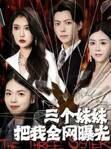 三個(gè)妹妹把我全網(wǎng)曝光 第1-20集