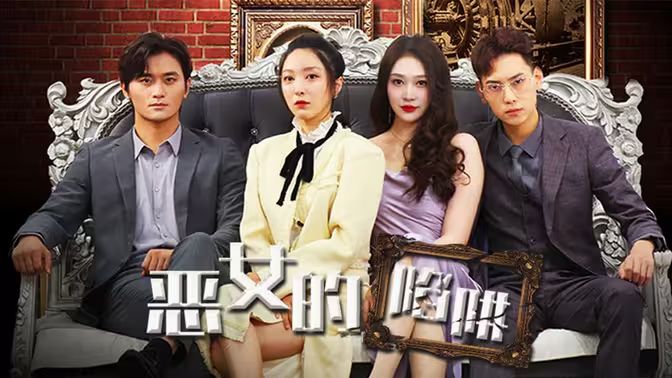 惡女的陷阱 第21-40集