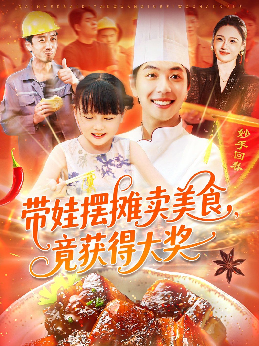 帶娃擺攤賣美食竟獲得大獎(全集)