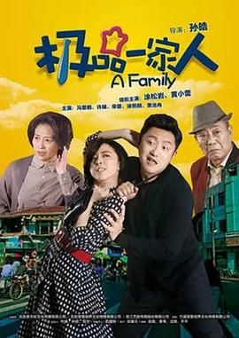 極品一家人 第3集