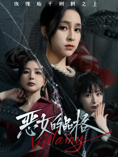 惡女的品格 第32集
