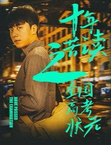 十年苦讀之全國高考狀元（金榜題名之榮耀九州） 第21-30集完結(jié)(大結(jié)局)