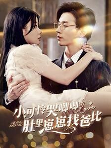 小可憐哭唧唧肚里崽崽找爸比 第1-20集