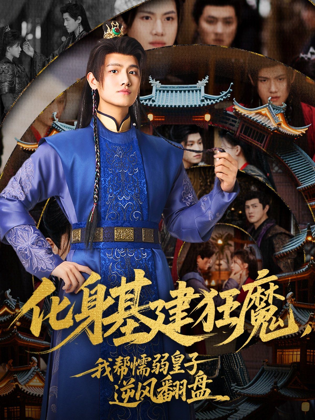 化身基建狂魔，我?guī)团橙趸首幽骘L(fēng)翻盤(全集)