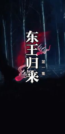 東王歸來(全集)