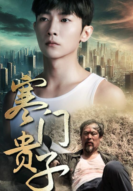 新寒門貴子 第21-40集
