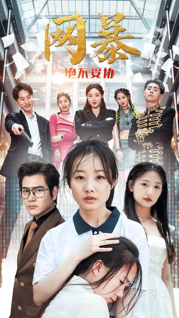 網(wǎng)爆絕不妥協(xié) 第61-78集完結(jié)(大結(jié)局)