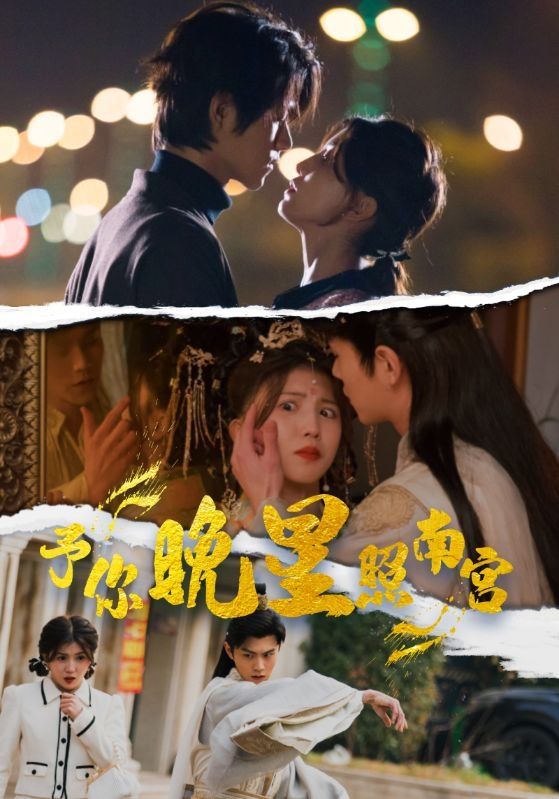予你晚星照南宮 第1-30集