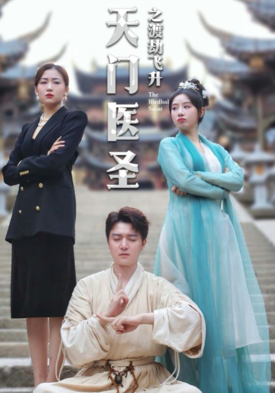 天門醫(yī)圣之渡劫飛升 第81-100集完結(jié)(大結(jié)局)