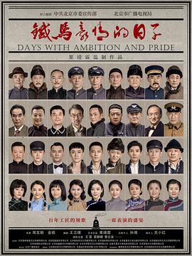 鐵馬豪情的日子 第41集