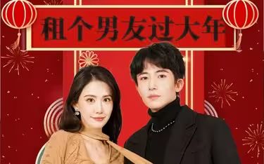 租個(gè)男友過大年 第61-80集完結(jié)(大結(jié)局)