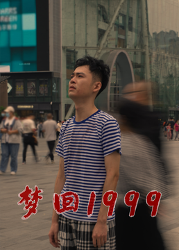夢回1999 第1集