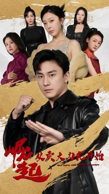 崛起從賣大力丸開始 第1-20集