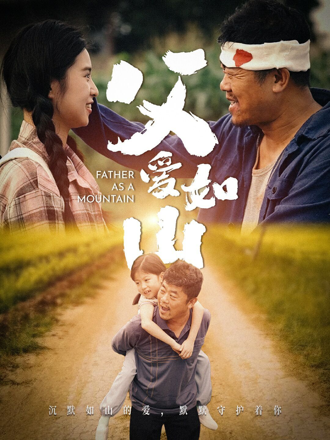 父愛如山 第1-20集