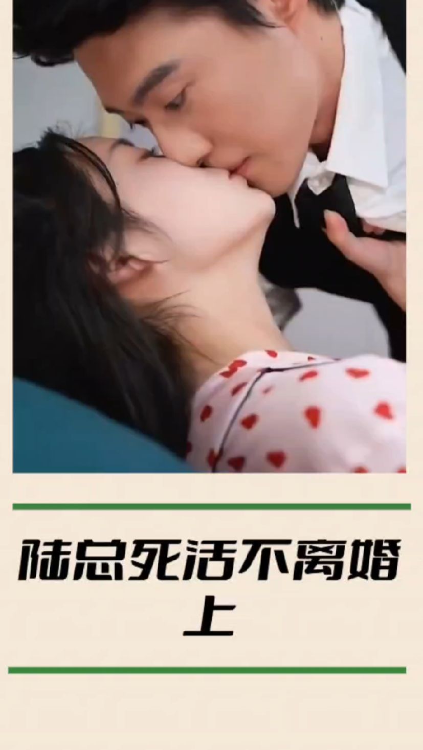 陸總死活不離婚 第10集