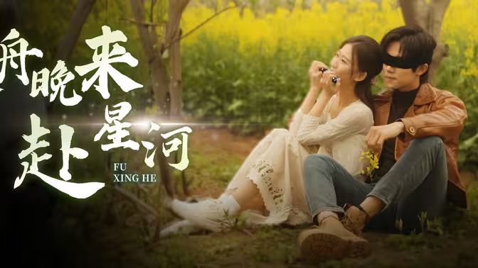 寒舟晚來赴星河 第1-20集