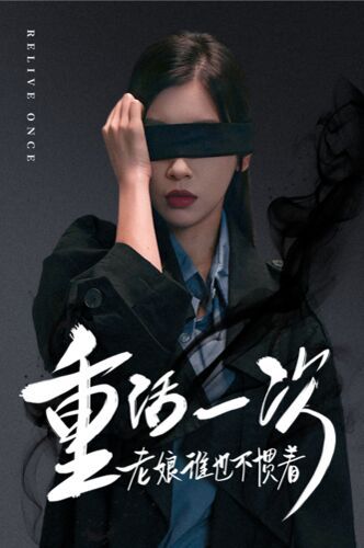 重活一次老娘誰(shuí)也不慣著 第1-20集