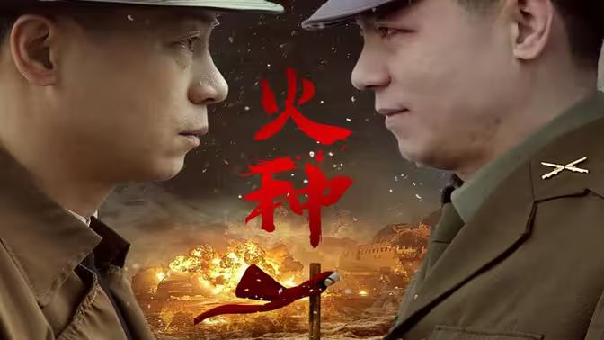 火種 第31-67集完結(jié)(大結(jié)局)