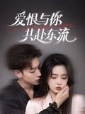 愛(ài)恨與你共赴東流(全集)