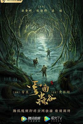 云南蟲谷 第7集