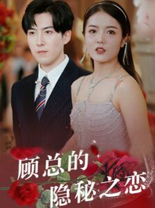 顧總的隱秘之戀 第21-34集完結(jié)(大結(jié)局)