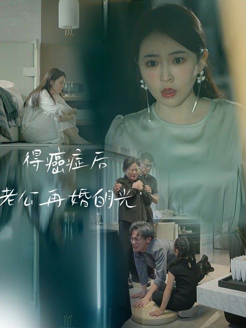 得癌癥后老公再婚白月光 全集(大結(jié)局)