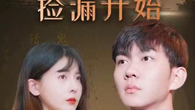 暴富從撿漏開始 第41-60集