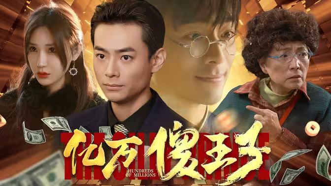 億萬(wàn)傻王子 第1-20集