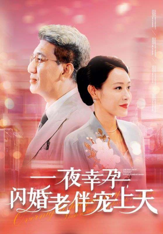 一夜幸孕，閃婚老伴寵上天 第1-20集