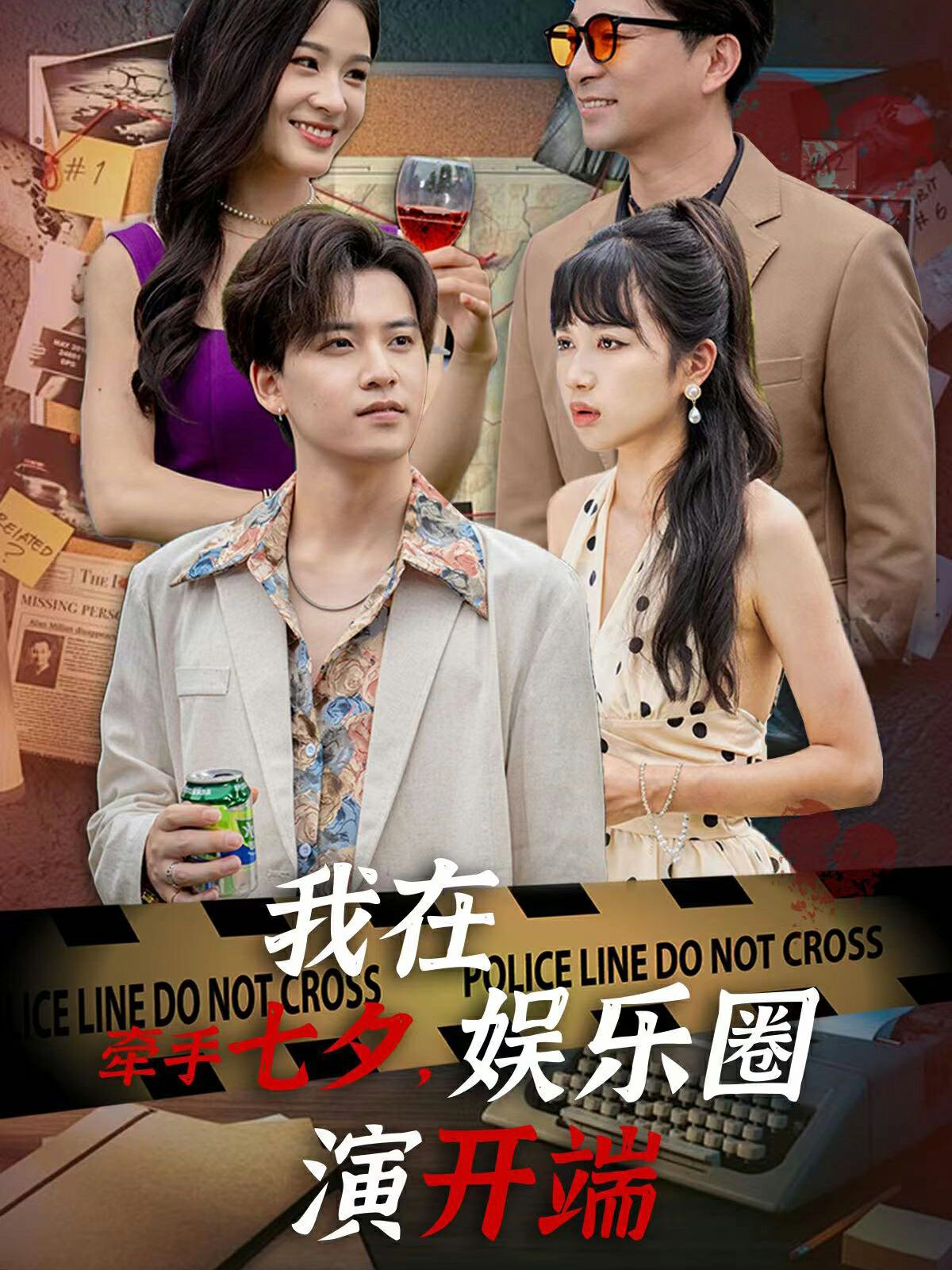 牽手七夕，我在娛樂(lè)圈演開(kāi)端 第41-60集