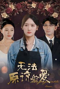 無法原諒的愛 第1-20集