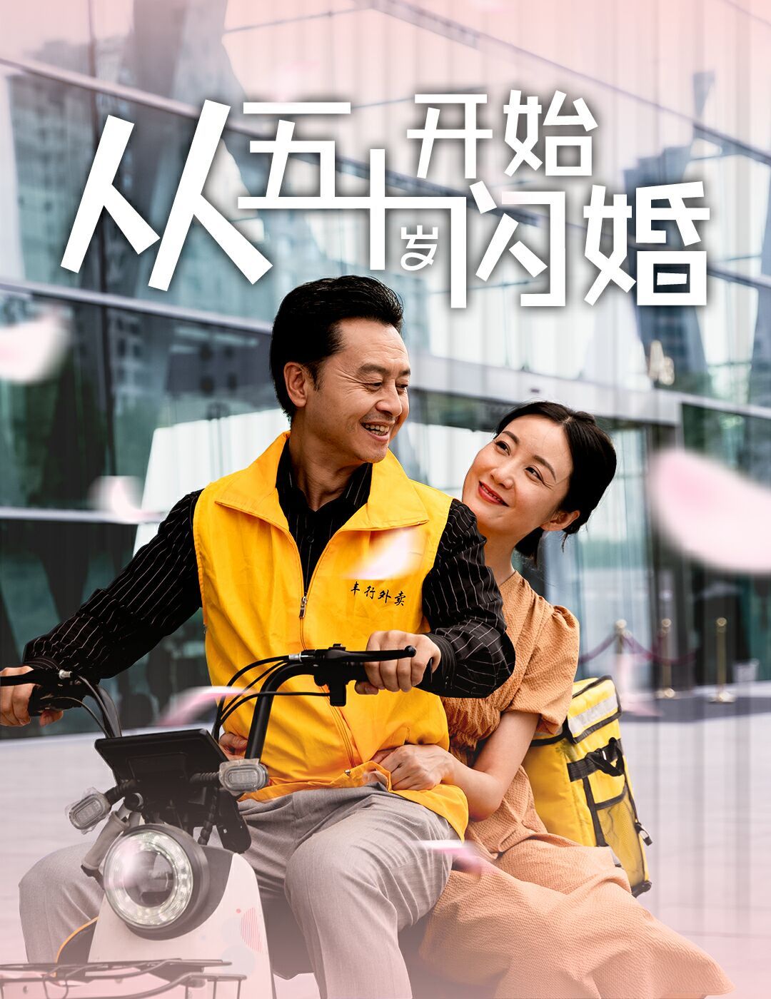 從五十歲開始閃婚 第1-20集