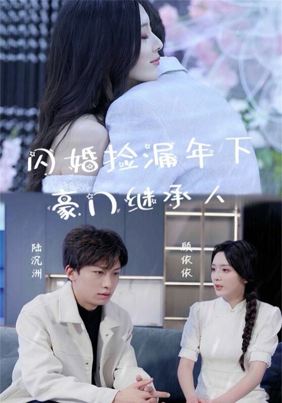 閃婚撿漏年下豪門繼承人 第61-79集完結(大結局)