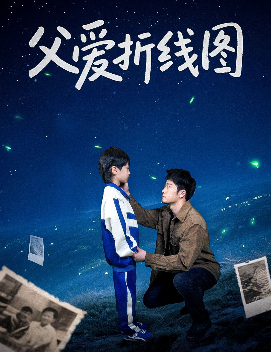 父愛(ài)折線(xiàn)圖(全集)