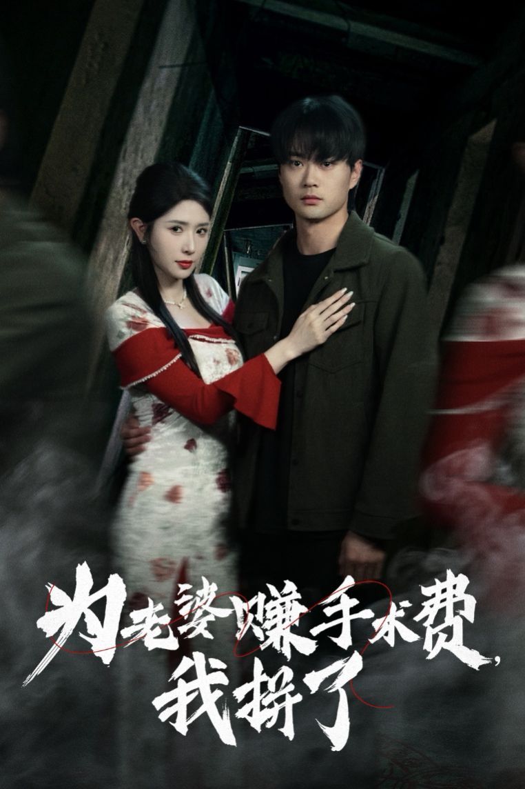 為老婆賺手術(shù)費(fèi)我拼了(全集)
