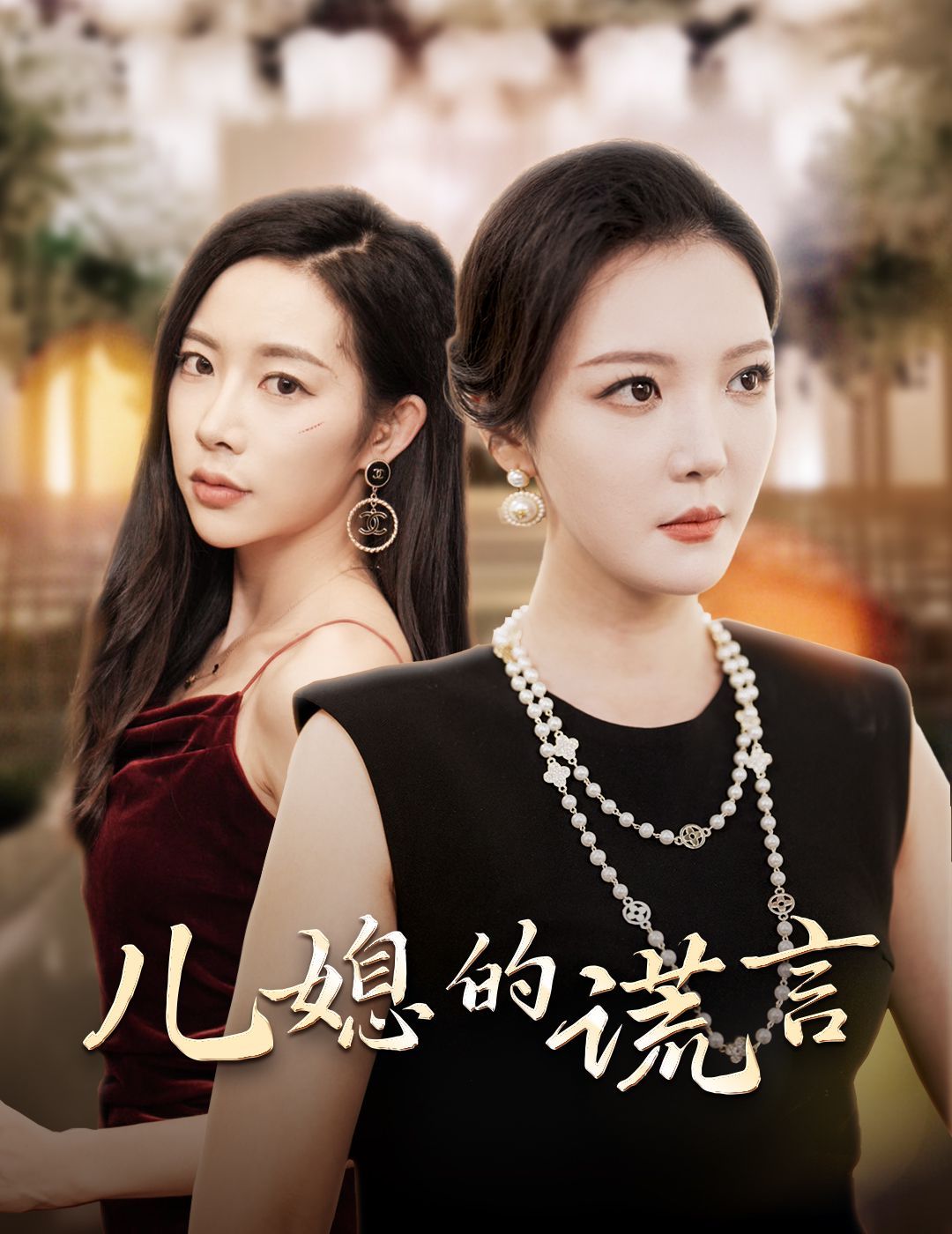 兒媳的謊言（閃耀的婆婆） 第41-62集完結(jié)(大結(jié)局)
