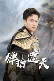 彈指遮天 第61-80集完結(jié)(大結(jié)局)