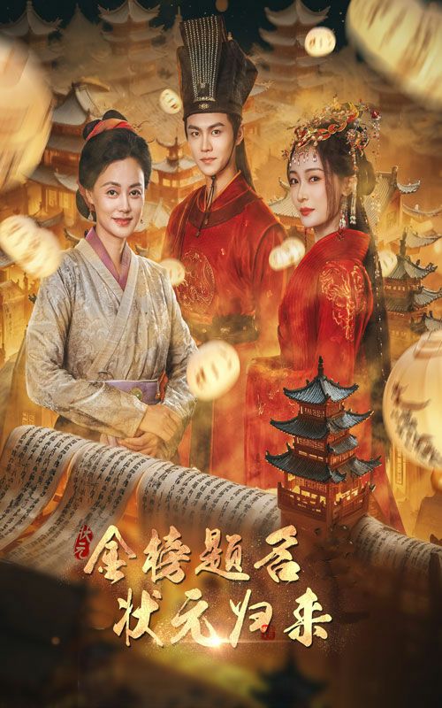 金榜題名之狀元?dú)w來(lái) 第1-20集