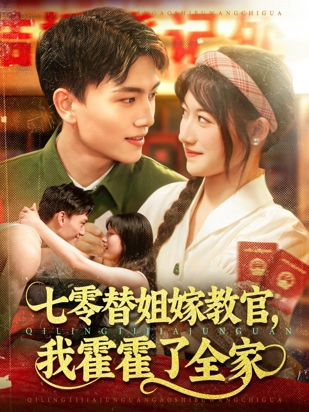 七零替姐嫁教官，我霍霍了全家(全集)
