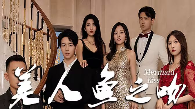 美人魚(yú)之吻 第41-60集
