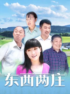 東西兩莊 第12集
