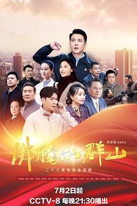 沸騰的群山 2024 第01集