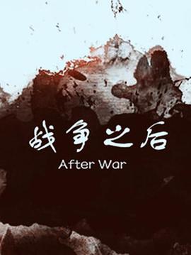 戰(zhàn)爭(zhēng)之后(全集)