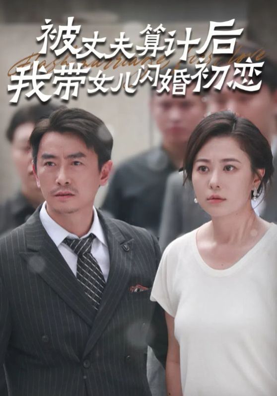 被丈夫算計后我?guī)畠洪W婚初戀 第21-40集