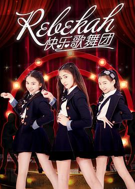 Rebekah快樂歌舞團 第1集