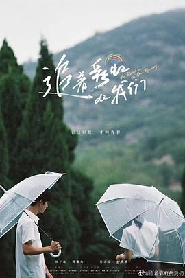 追著彩虹的我們 第02集