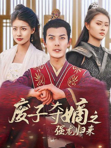 廢子奪嫡之強(qiáng)龍歸來（廢子奪嫡之真龍問鼎） 第41-60集